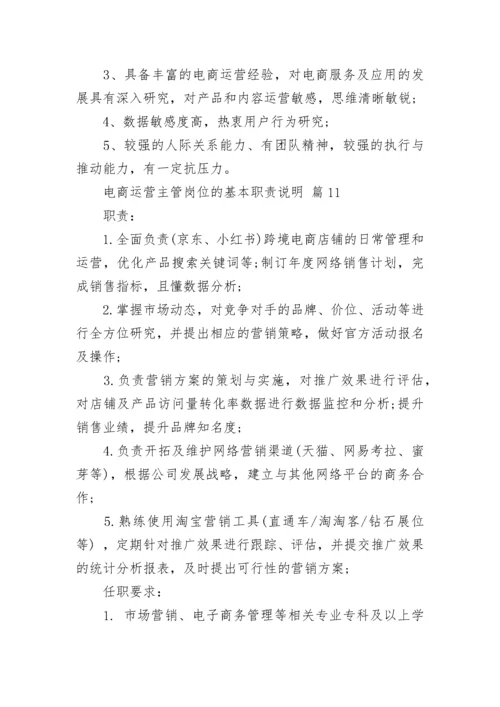 电商运营主管岗位的基本职责说明.docx
