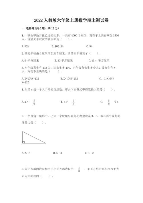 2022人教版六年级上册数学期末测试卷附参考答案（名师推荐）.docx