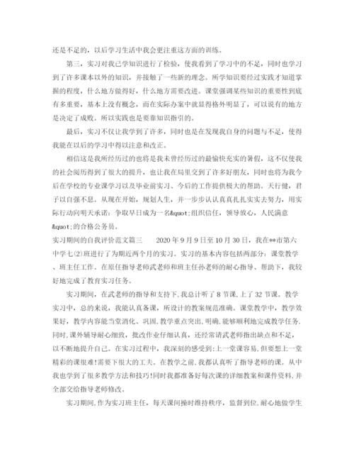 精编之实习期间的自我评价范文.docx