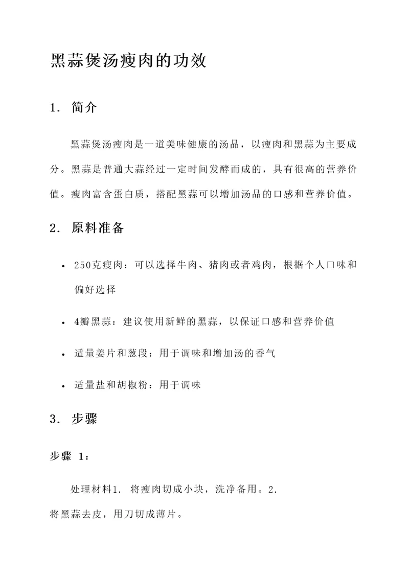 黑蒜煲汤瘦肉的功效