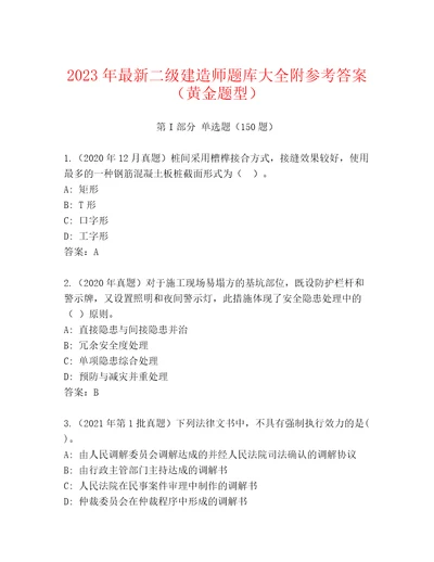 2023年最新二级建造师题库大全附参考答案（黄金题型）