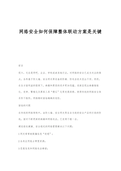 网络安全如何保障整体联动方案是关键.docx