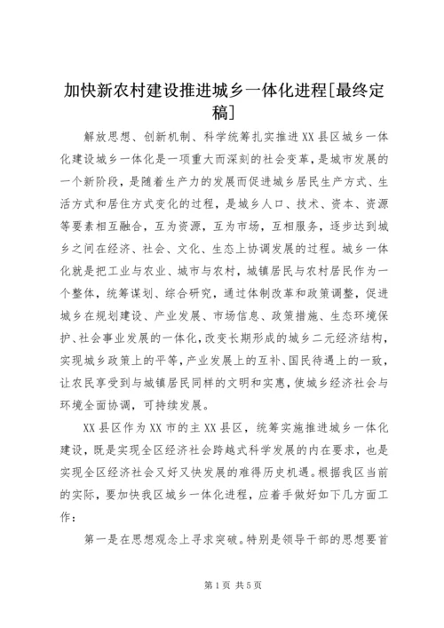 加快新农村建设推进城乡一体化进程[最终定稿] (5).docx