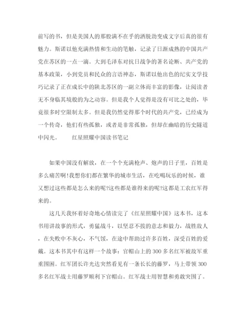 精编之红星照耀中国读书笔记参考范文.docx