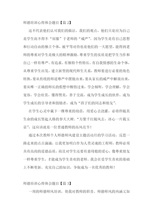 师德培训心得体会题目5篇.docx
