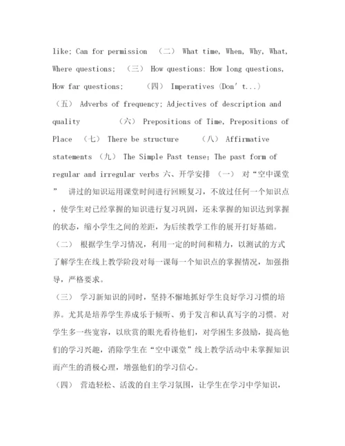 精编之七年级下册英语线上线下教学衔接具体计划范文.docx