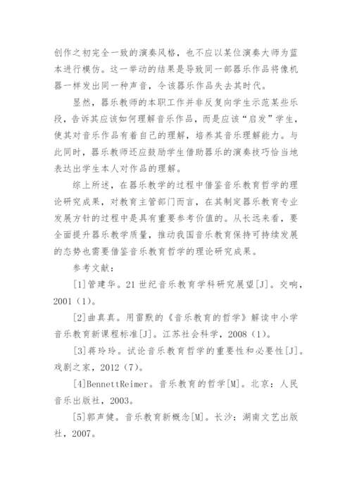 音乐教育哲学理论研究成果运用于器乐教育中的必要性论文.docx