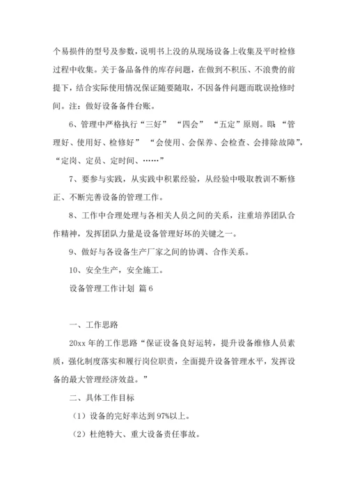 设备管理工作计划模板汇编七篇.docx