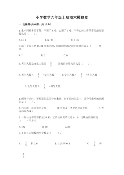 小学数学六年级上册期末模拟卷及答案【各地真题】.docx