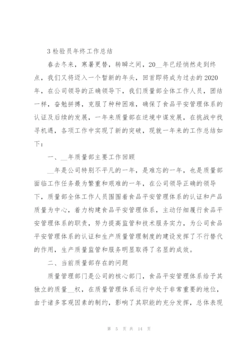 检验员年终工作总结大全5篇.docx