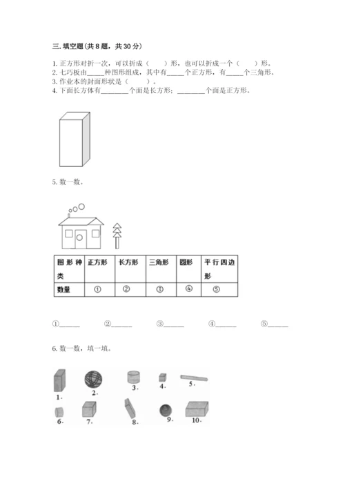 西师大版一年级下册数学第三单元 认识图形 测试卷及答案（有一套）.docx