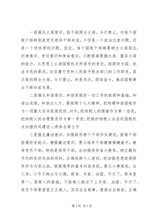 国税机关加强作风建设心得体会.docx