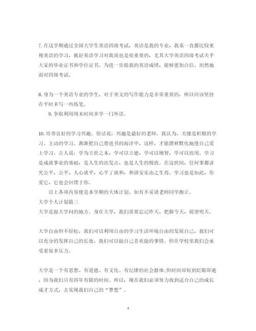 2022大学个人计划论文500字.docx