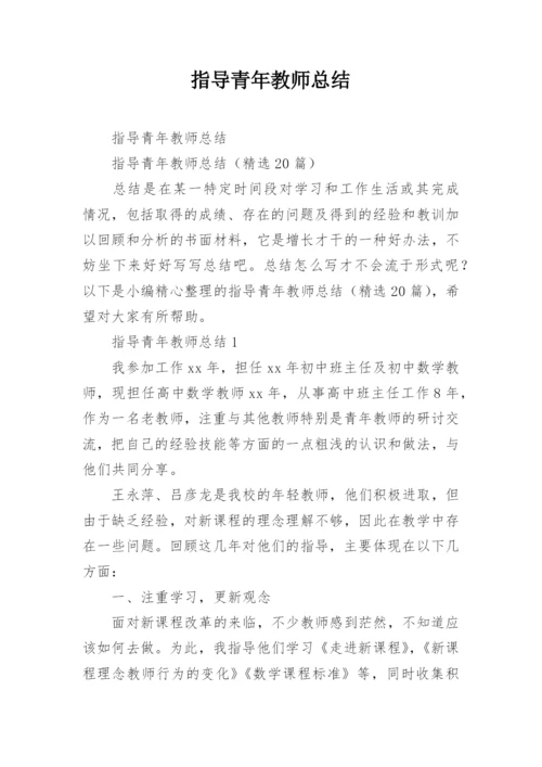 指导青年教师总结.docx