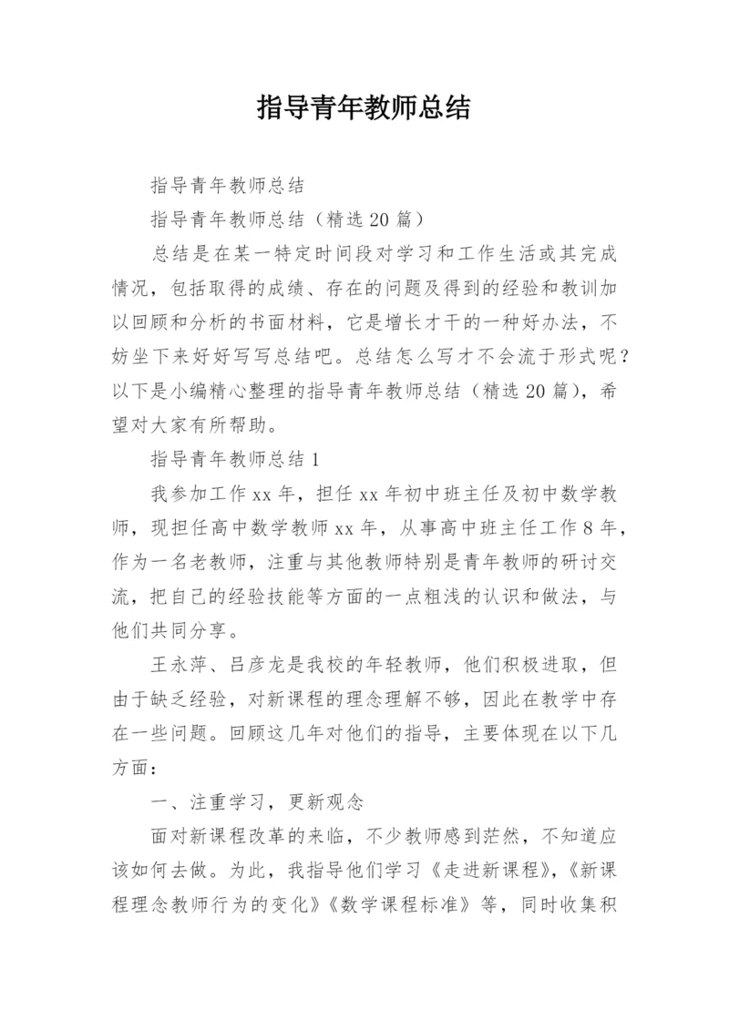 指导青年教师总结.docx