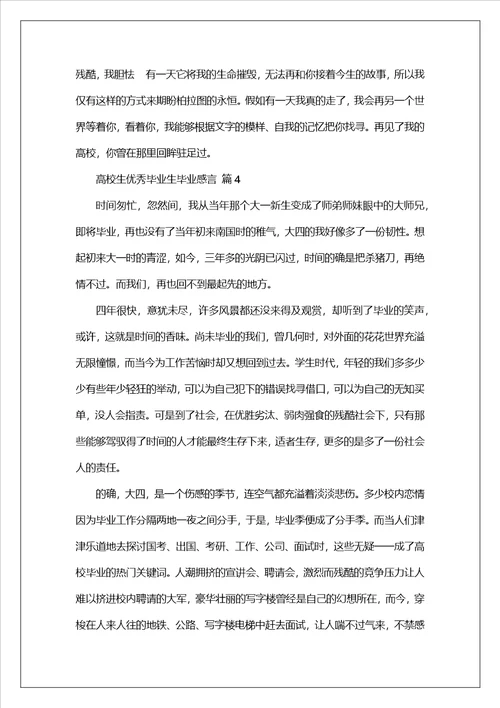 大学生优秀毕业生毕业感言