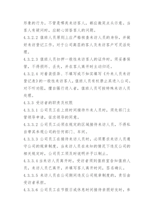 工厂来访人员管理制度.docx