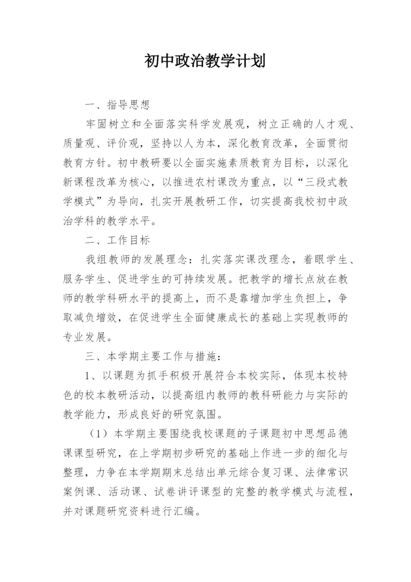 初中政治教学计划.docx