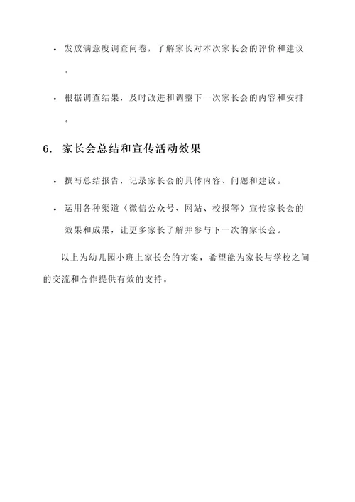 幼儿园小班上家长会方案