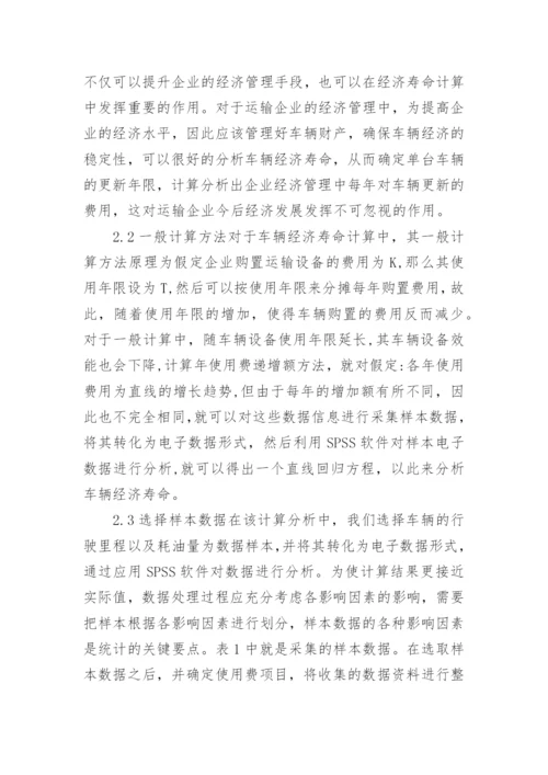 经济管理下运输企业经济论文.docx