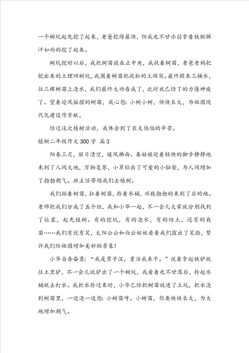 关于植树二年级作文300字集合九篇