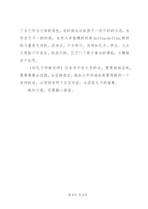 《向孔子学做老师》读后感.docx