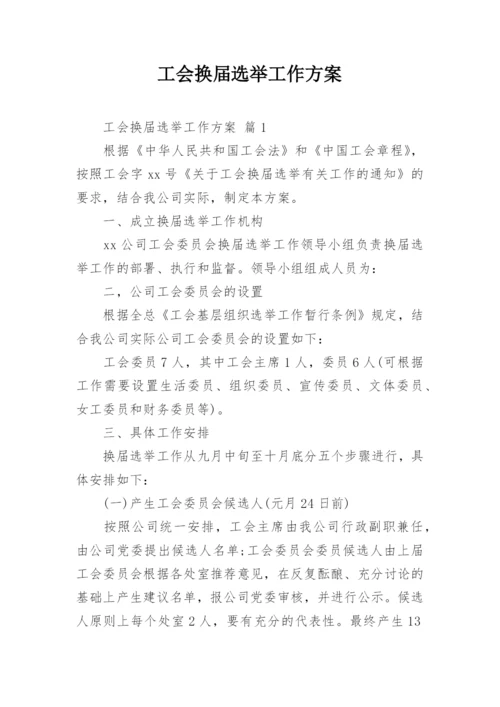 工会换届选举工作方案.docx