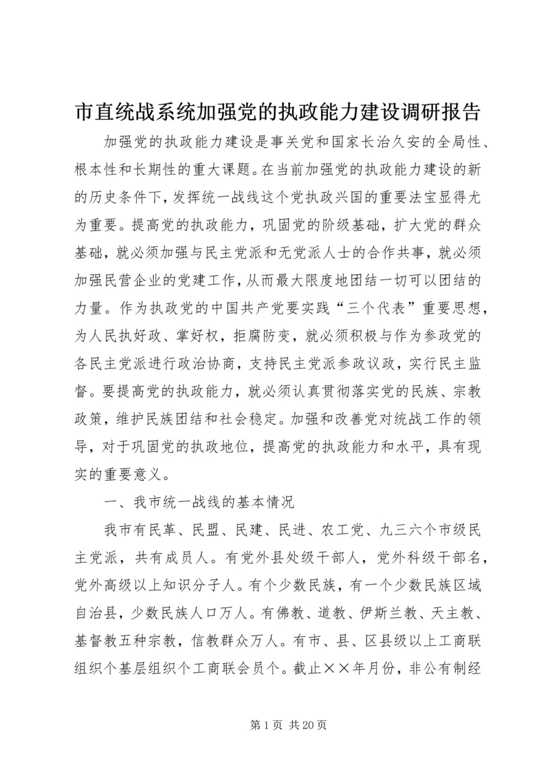 市直统战系统加强党的执政能力建设调研报告 (9).docx