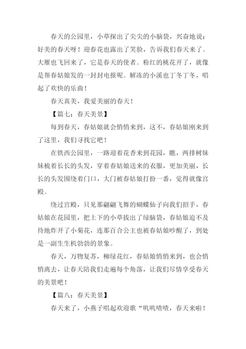 春天美景作文200字.docx