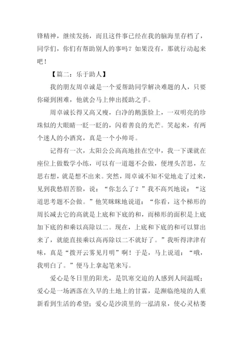 乐于助人的我作文450字.docx