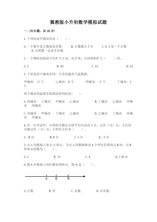 冀教版小升初数学模拟试题附答案（培优b卷）.docx