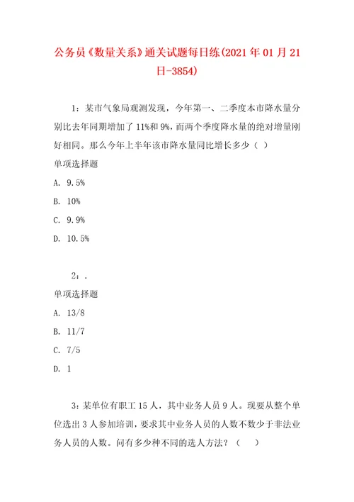 公务员数量关系通关试题每日练2021年01月21日3854