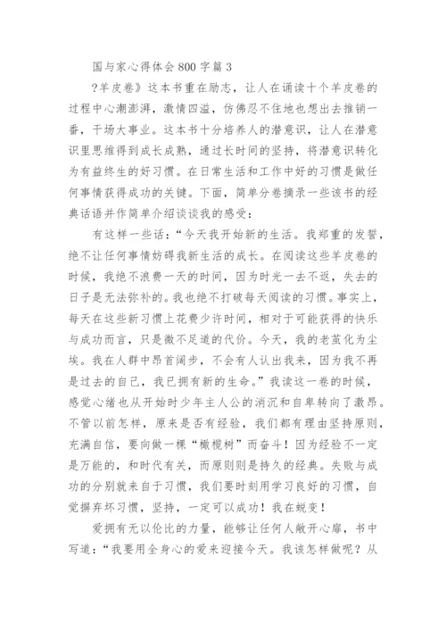 国与家心得体会800字6篇.docx