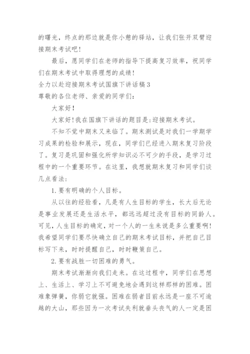 全力以赴迎接期末考试国旗下讲话稿.docx