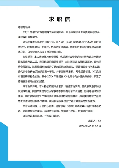大学生自我推荐求职信(通用)