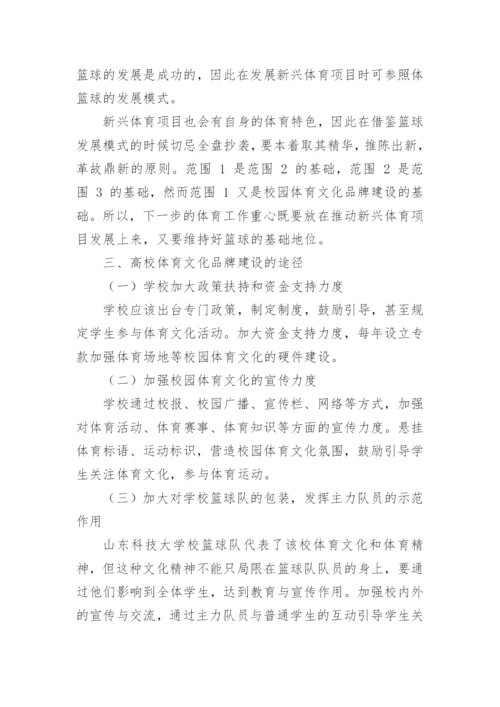 大学校园体育文化品牌构建探讨论文.docx