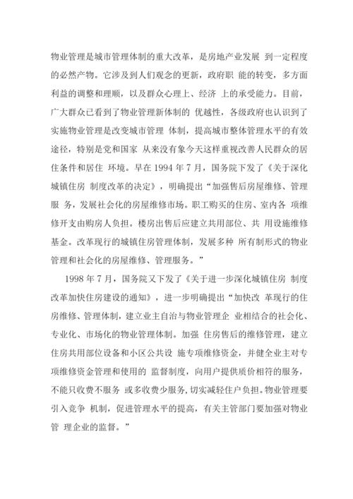 我国物业管理可持续发展战略-.docx