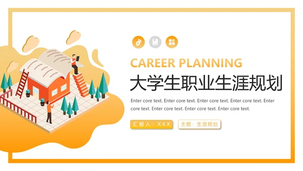 大学生职业规划个人职业规划设想PPT模版