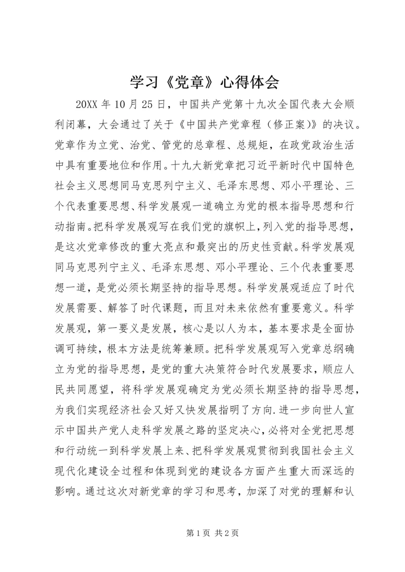 学习《党章》心得体会 (7).docx