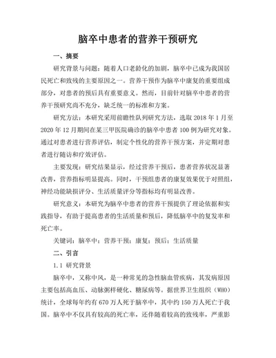 脑卒中患者的营养干预研究