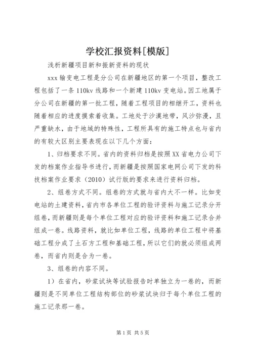学校汇报资料[模版] (2).docx
