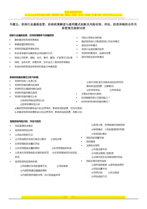 担保机构经营管理系列研修班课程设置整合.docx