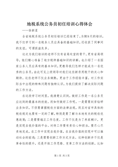 地税系统公务员初任培训心得体会.docx