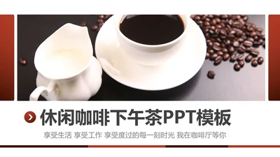 休闲下午茶美味咖啡厅介绍咖啡介绍PPT模板
