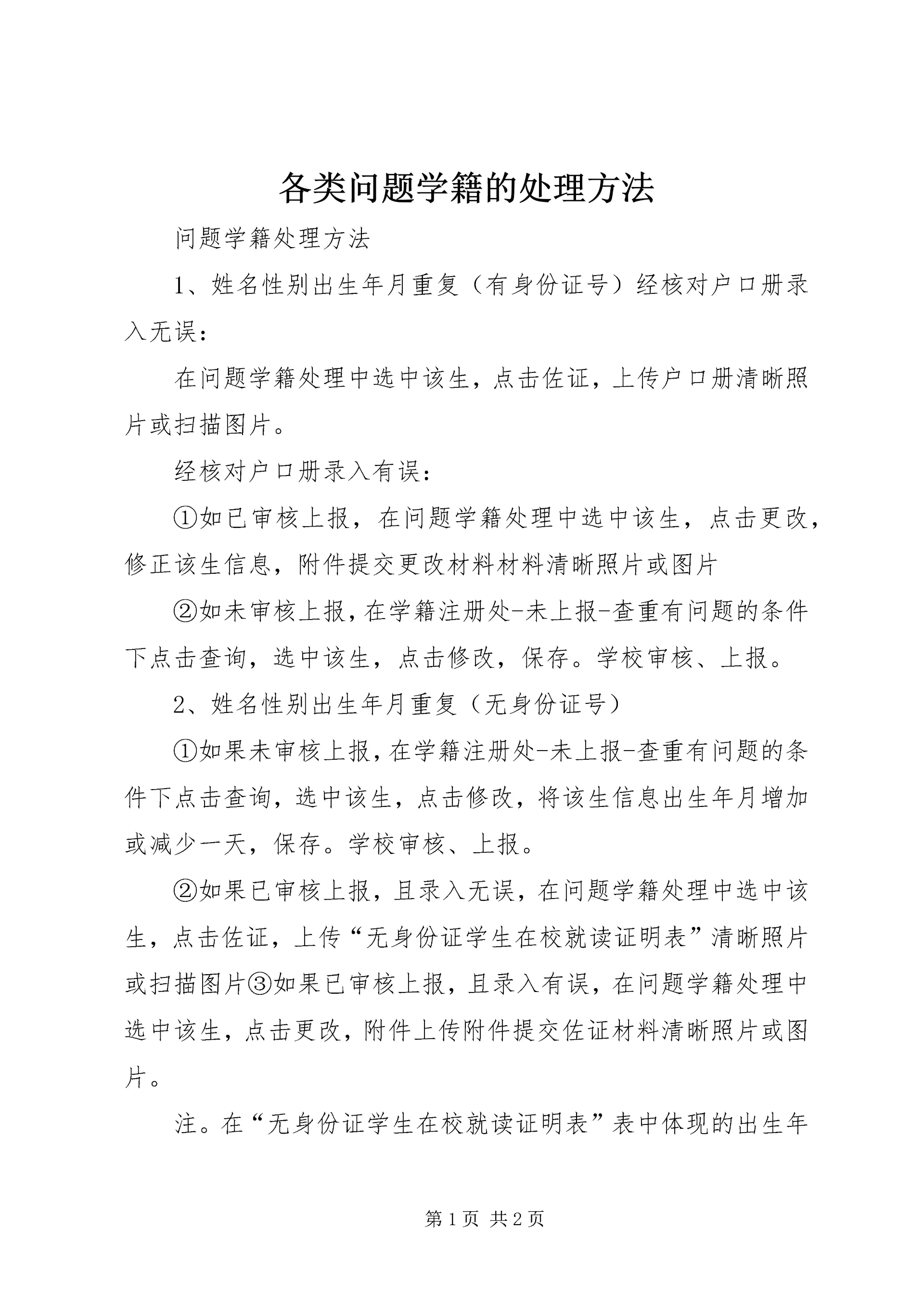 各类问题学籍的处理方法 (2).docx