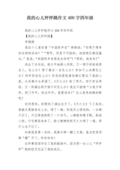 我的心儿怦怦跳作文400字四年级.docx