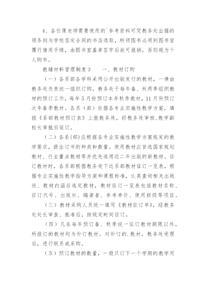 教辅材料管理制度.docx