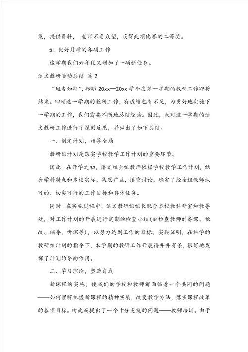 关于语文教研活动总结汇总九篇