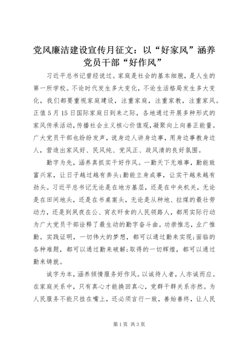 党风廉洁建设宣传月征文：以“好家风”涵养党员干部“好作风”.docx