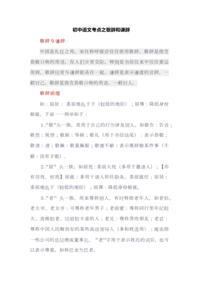 初中语文考点之敬辞和谦辞.docx